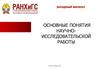 Основные понятия научно-исследовательской работы