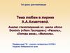 Тема любви в лирике А.А. АхматовойАнализ стихотворений из цикла «Anno Domini» («Лето Господне»): «Рахиль», «Лотова жена»