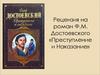 Рецензия на роман Ф.М. Достоевского «Преступление и наказание»