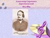 Александр Сергеевич Даргомыжский