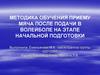 Методика обучения приему мяча двумя руками снизу после подачи волейболистов  (10 -11 лет)