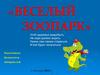 Веселый зоопарк