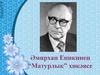 Әмирхан Еникинең “Матурлык” хикәясе