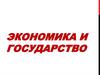 Экономика и государство