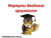 Формулы двойного аргумента