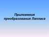 Приложения преобразования Лапласа