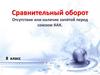 Сравнительный оборот. Отсутствие или наличие запятой перед союзом КАК. 8 класс