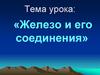 Железо и его соединения