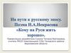На пути к русскому эпосу. Поэма Н.А. Некрасова «Кому на Руси жить хорошо»