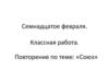 Союз. Повторение