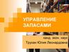 Материальные запасы в логистической системе. Параметры, цель и задачи управления запасами. Тема 1. Лекция 1