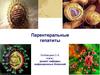 Парентеральные гепатиты