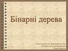 Бінарні дерева