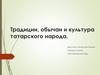 Традиции, обычаи и культура татарского народа