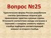 Слоганы (рекламные лозунги) для привлечения туристов в разные страны