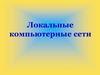 Локальные компьютерные сети. Определение и типы локальных сетей