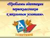 Проблемы адаптации первоклассников к школьным условиям