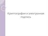 Криптография и электронная подпись