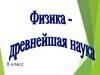 Физика - древнейшая наука