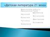 Детская литература 21 века