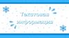Текстовая информация