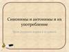 Синонимы и антонимы, их употребление. 10 класс