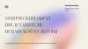 Этнический образ представителя испанской культуры