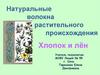 Натуральные волокна растительного происхождения
