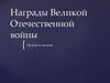 Награды Великой Отечественной войны. Ордена и медали