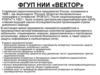 ФГУП НИИ «Вектор»