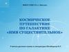 Космическое путешествие по галактике «Имя существительное»