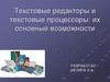 Текстовые редакторы и текстовые процессоры: их основные возможности