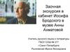 Заочная экскурсия в кабинет Иосифа Бродского в музее Анны Ахматовой