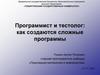 Программист и тестолог: как создаются сложные программы
