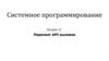 Перехват API вызовов. Системное программирование. Лекция 12