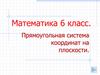 Прямоугольная система координат на плоскости. Математика. 6 класс