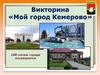 Мой город Кемерово