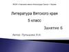 Литература Вятского края. 5 класс