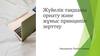 Жүйелік тақшаны орнату және жұмыс принципін зерттеу