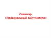 Персональный сайт учителя. Семинар