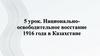 Национально - освободительное восстание 1916 года в Казахстане