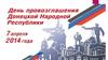 Донецкая Народная Республика
