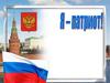 Я - Патриот