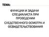 Функции и задачи специалиста при проведении следственного осмотра и освидетельствования