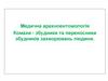 Медична арахноентомологія. Комахи - збудники та переносники збудників захворювань людини