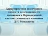 Характеристика химического элемента на основании его положения в Периодической системе химических элементов Д.И. Менделеева
