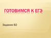 Готовимся к ЕГЭ. Задание В2