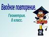 Вводное повторение. Геометрия. 8 класс