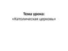 Католическая церковь