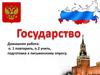 Государство